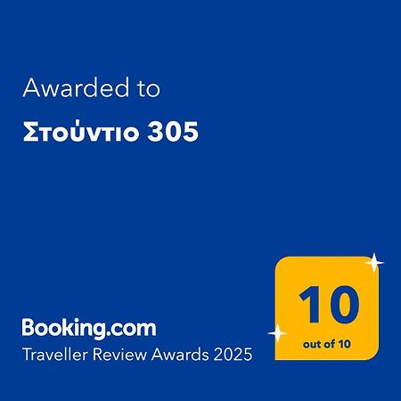 塞萨洛尼基Στούντιο 305公寓 外观 照片